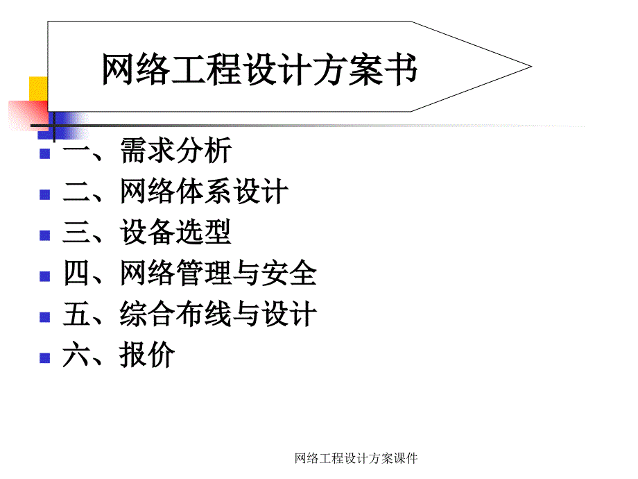 网络工程设计方案课件_第3页