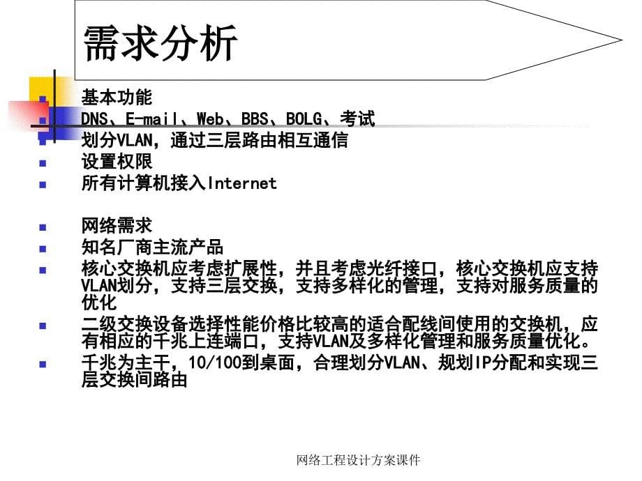 网络工程设计方案课件_第5页