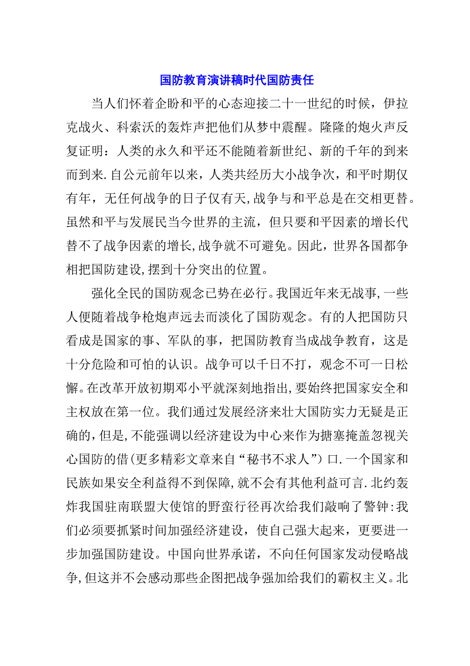 国防教育演讲稿时代国防责任.docx_第1页