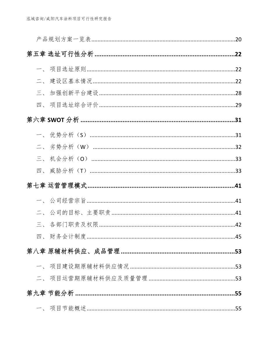 咸阳汽车涂料项目可行性研究报告（参考范文）_第2页