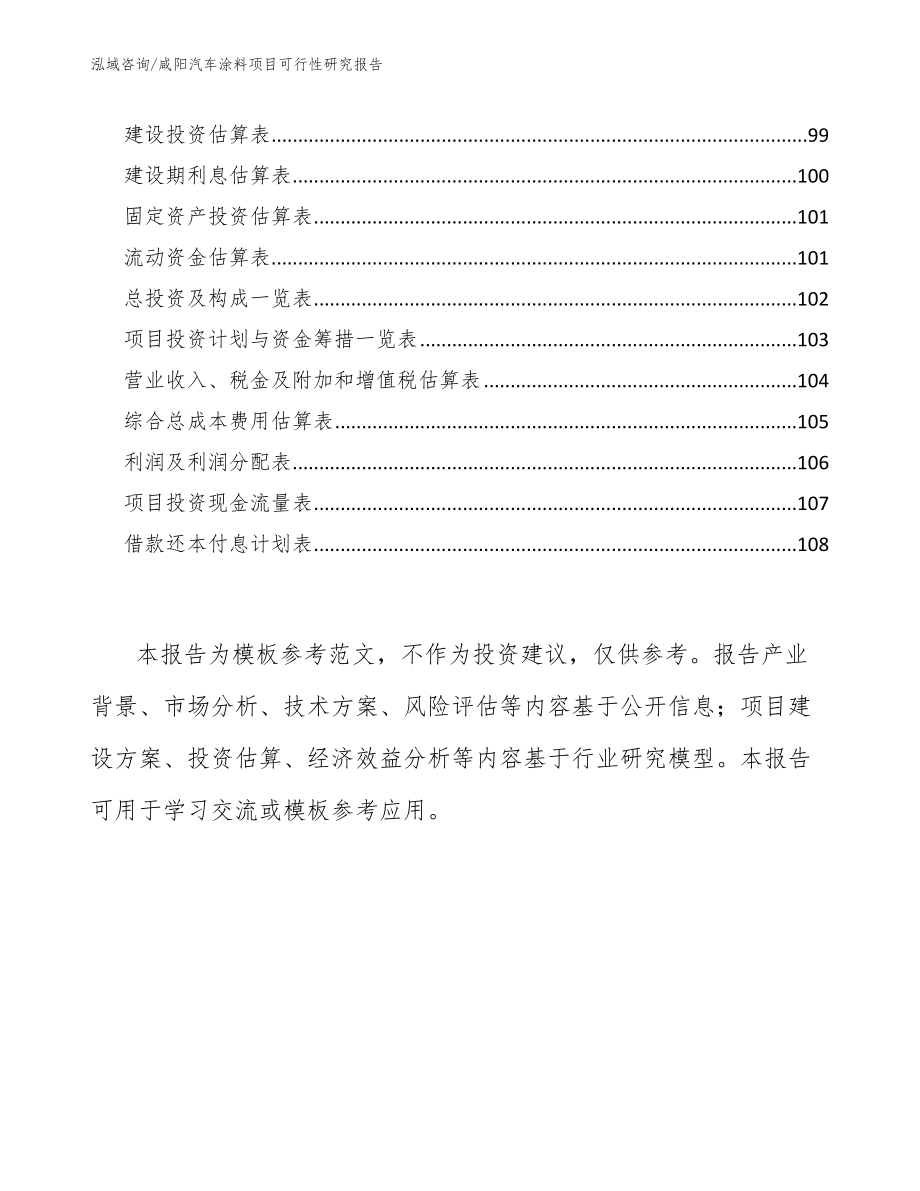 咸阳汽车涂料项目可行性研究报告（参考范文）_第5页