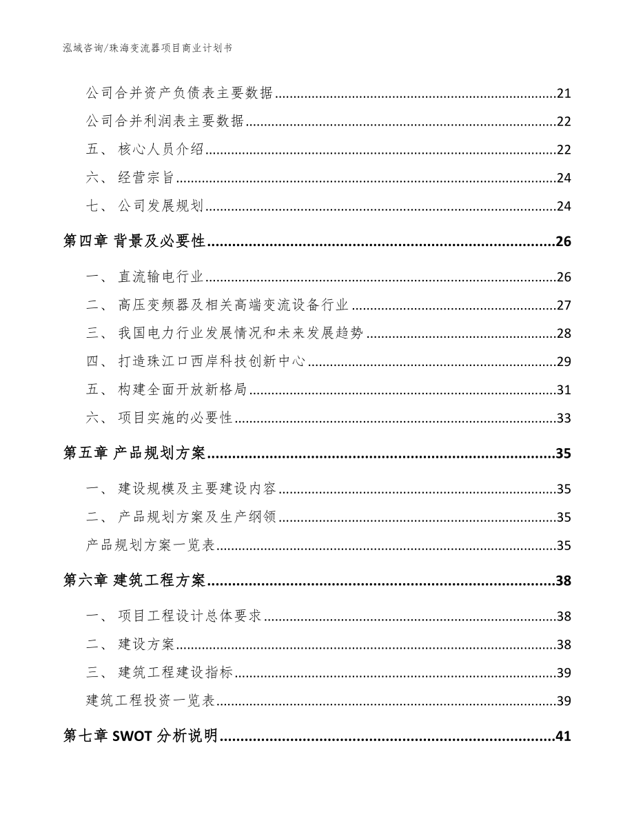 珠海变流器项目商业计划书【参考模板】_第3页