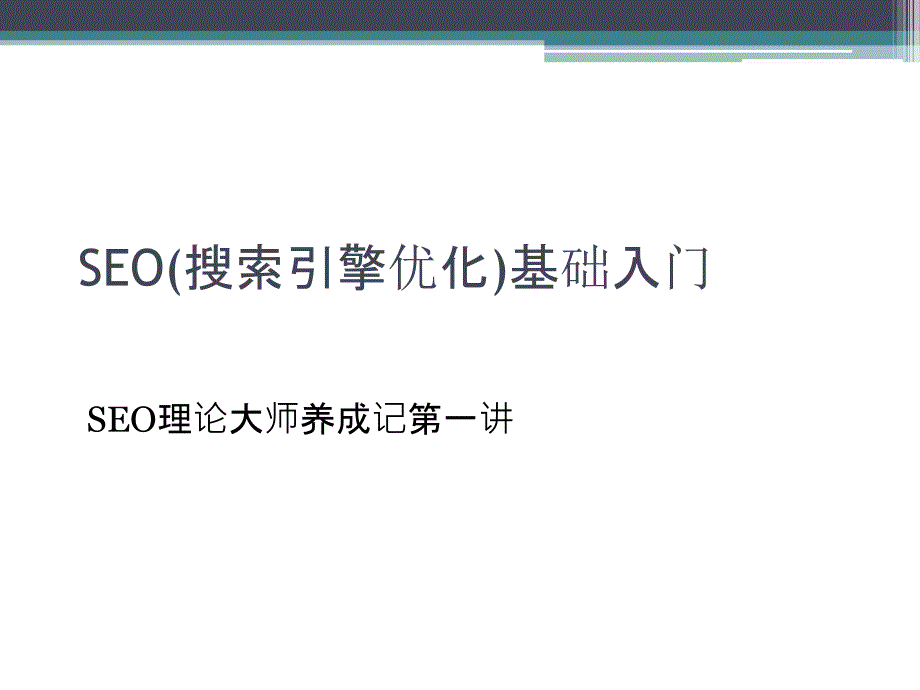 SEO(搜索引擎优化)基础入门_第1页