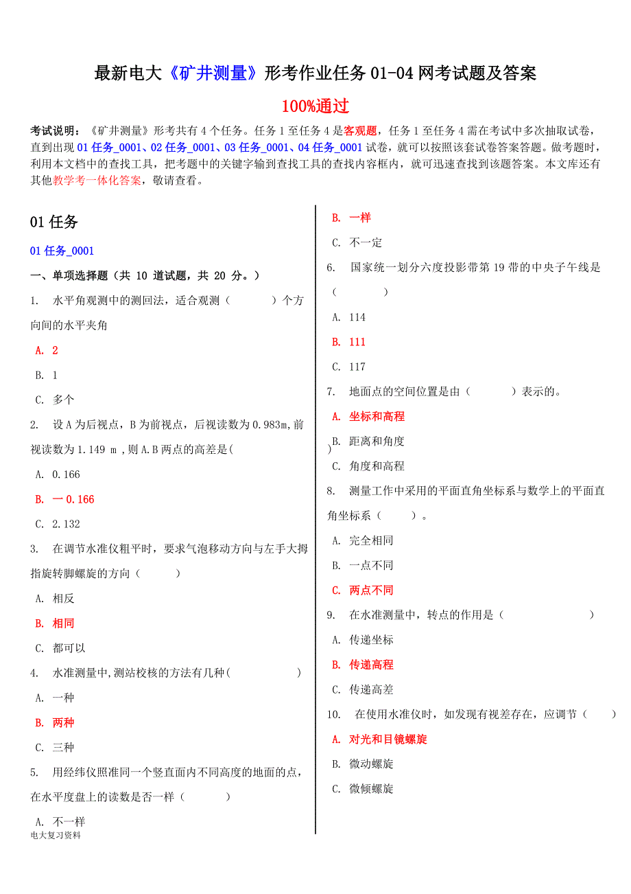 2018年电大《矿井测量》形考作业任务01-04网考试题及答案_第1页