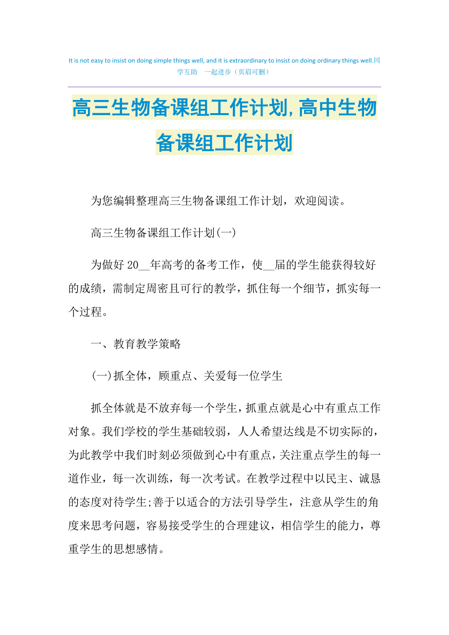 2021年高三生物备课组工作计划,高中生物备课组工作计划_第1页