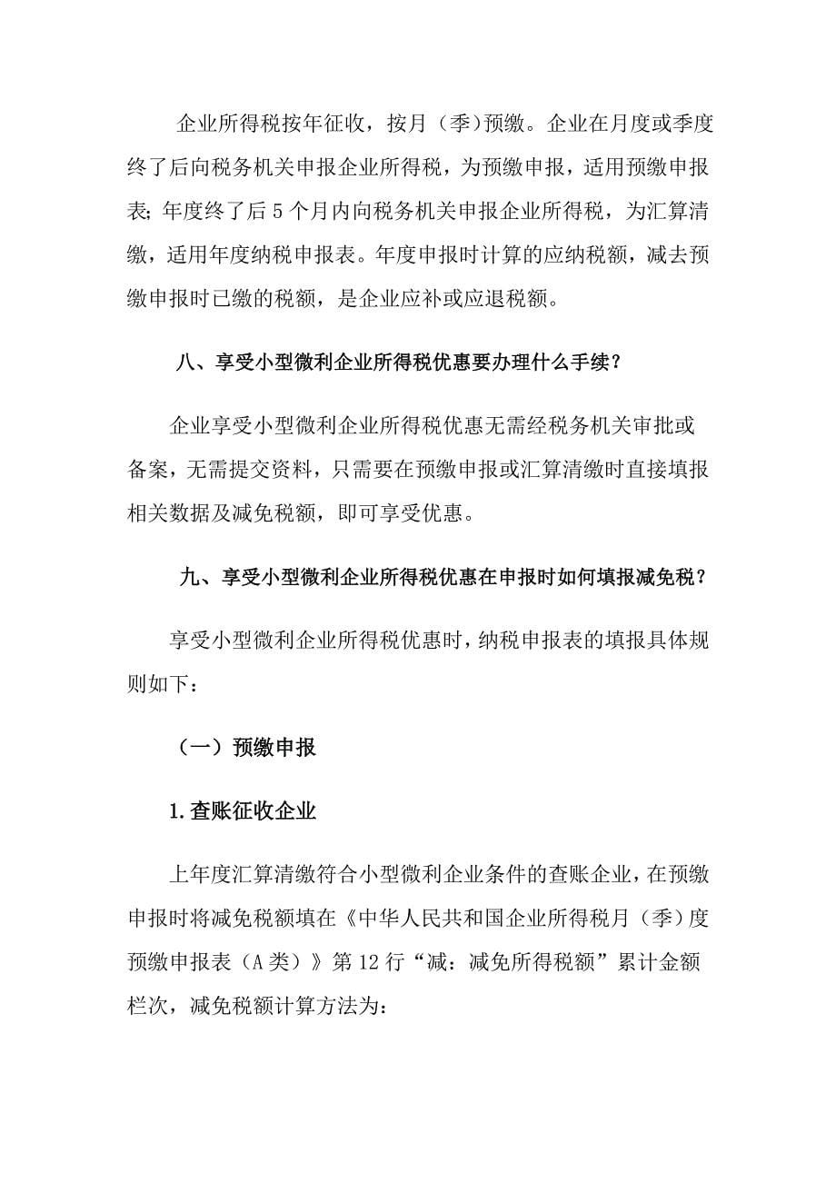 小型微利企业所得税优惠政策解答_第5页