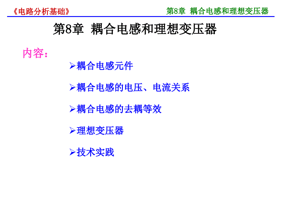 第8章耦合电感和理想变压器_第4页