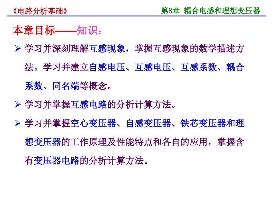 第8章耦合电感和理想变压器_第5页