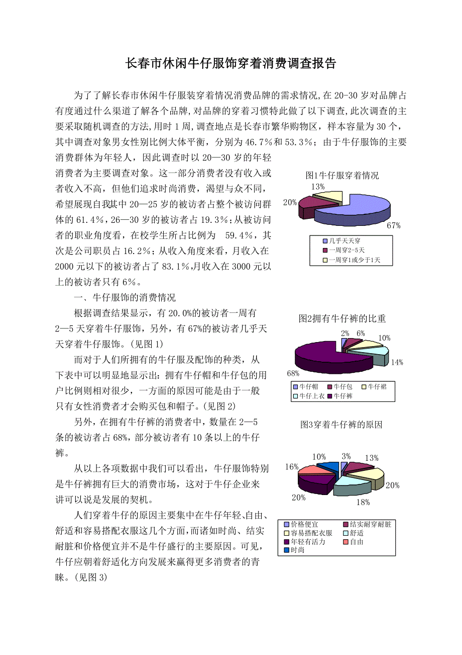 休闲牛仔服饰市场调查报告_第1页