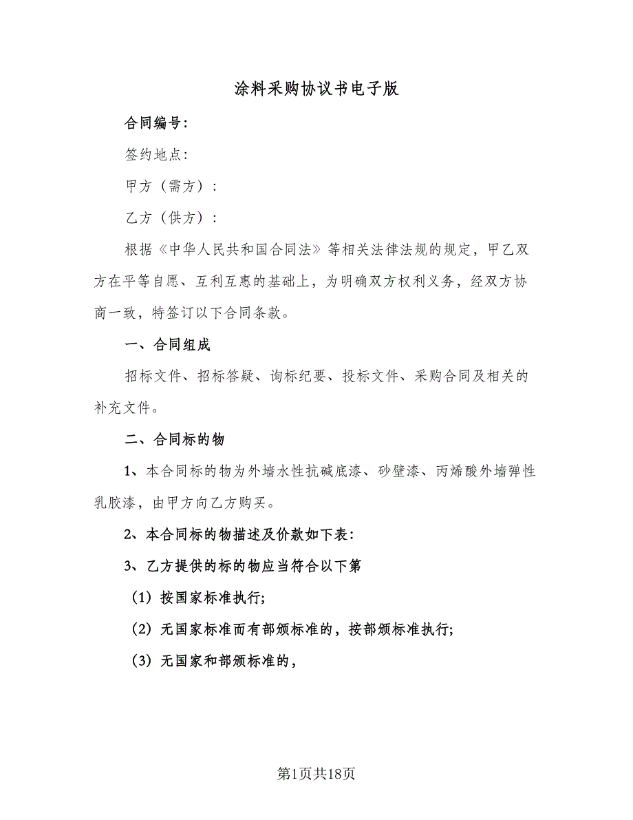 涂料采购协议书电子版（三篇）.doc_第1页