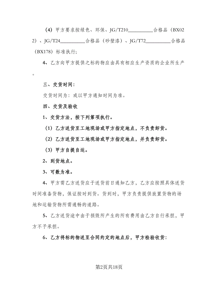 涂料采购协议书电子版（三篇）.doc_第2页