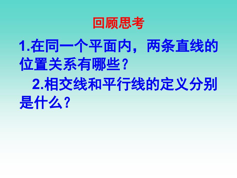 北师大版七年级数学下册二章相交线与平行线1两条直线的位置关系垂直公开课教案0_第2页