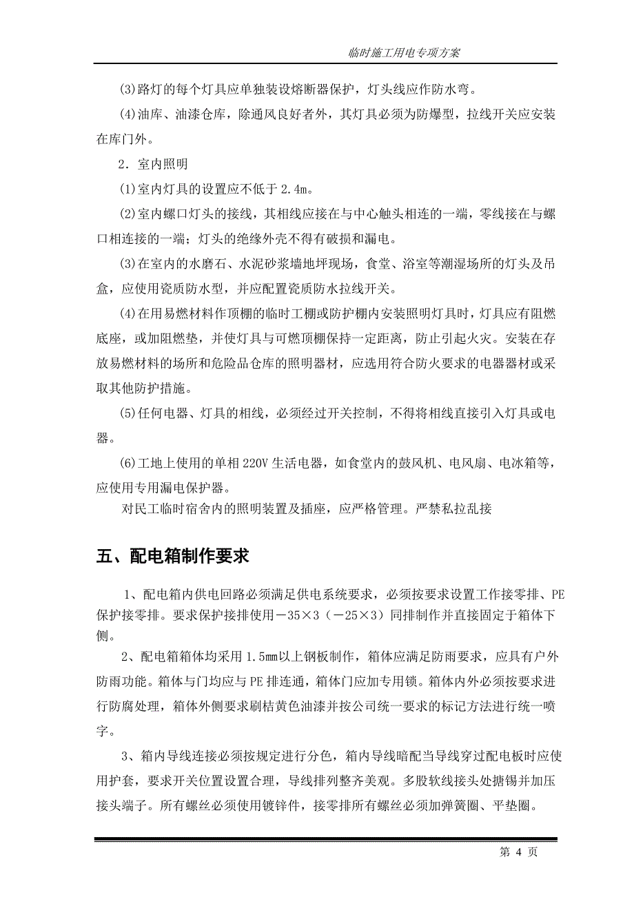 公寓式酒店及地下车库设备房工程临时用电专项方案_第4页