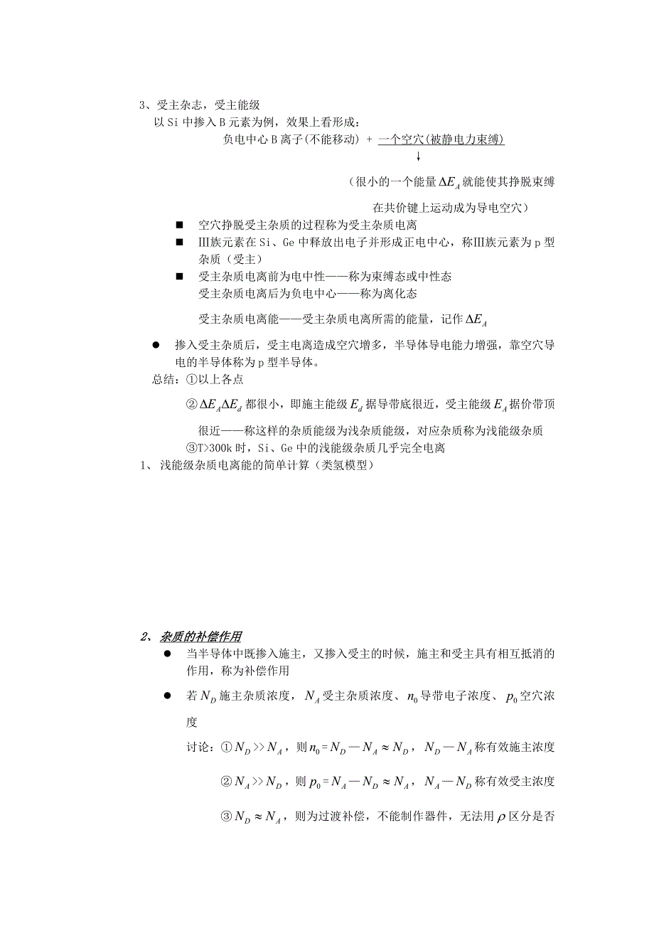 半导体物理笔记二三章.doc_第2页