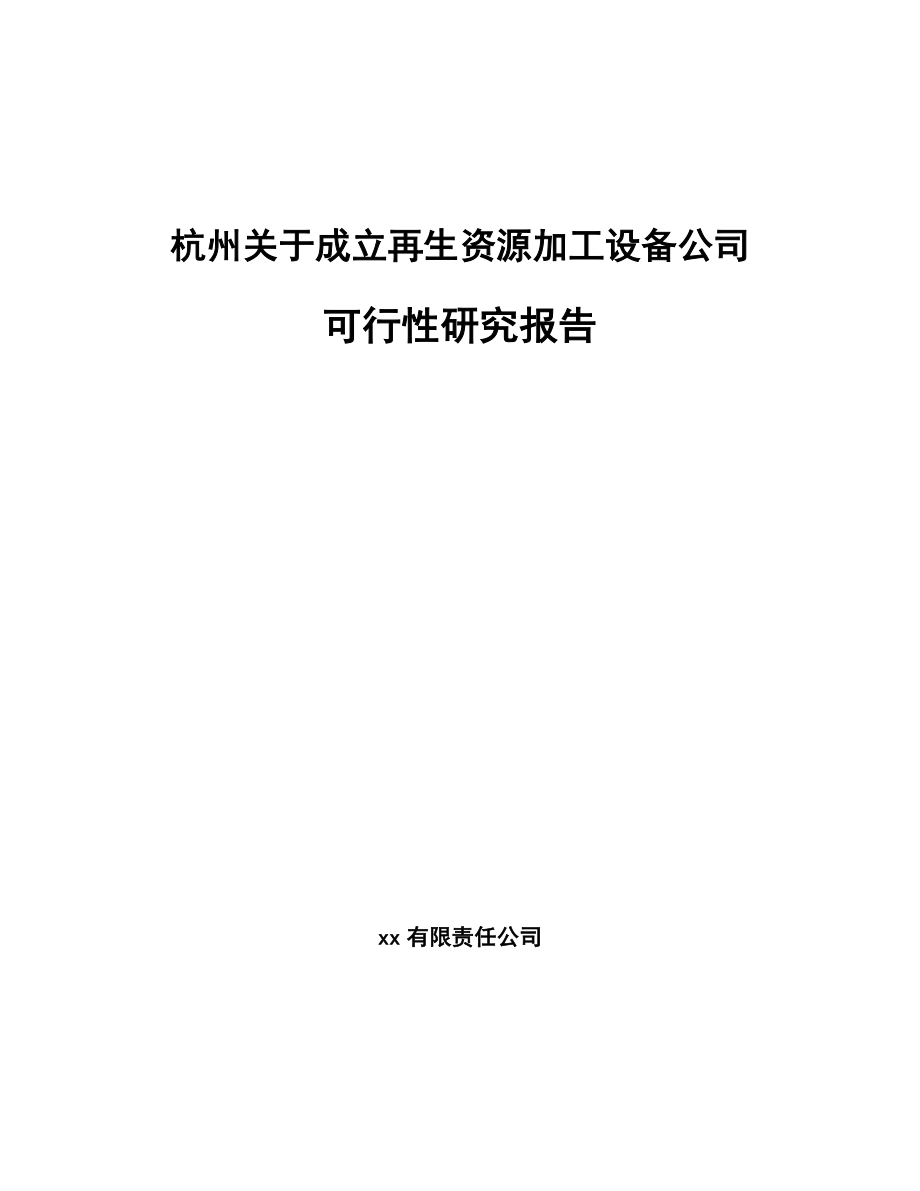 杭州关于成立再生资源加工设备公司可行性研究报告_第1页