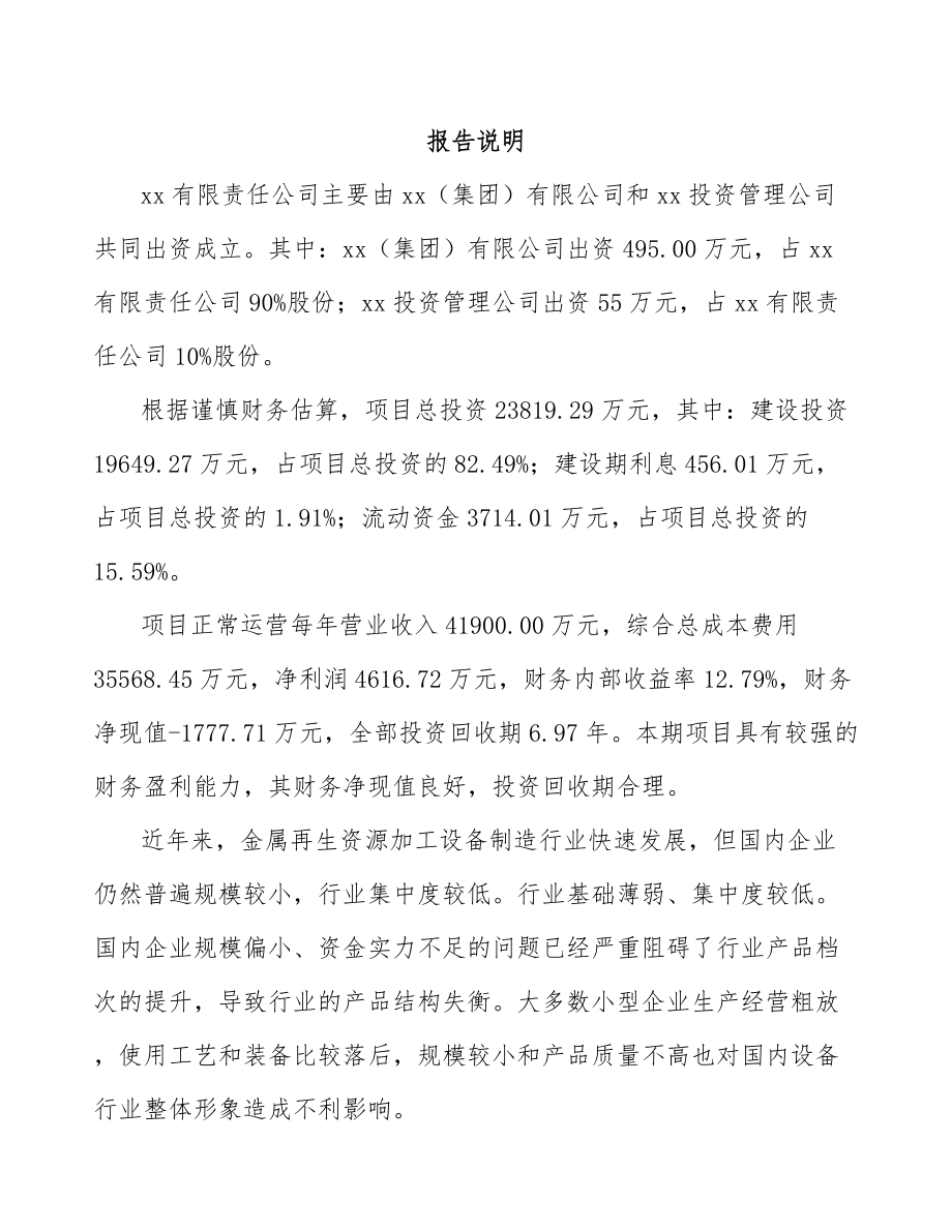 杭州关于成立再生资源加工设备公司可行性研究报告_第2页