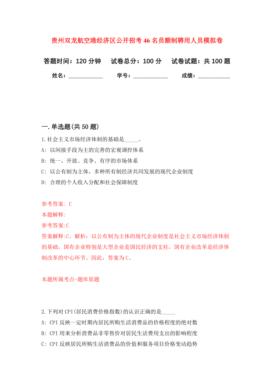贵州双龙航空港经济区公开招考46名员额制聘用人员模拟卷0_第1页