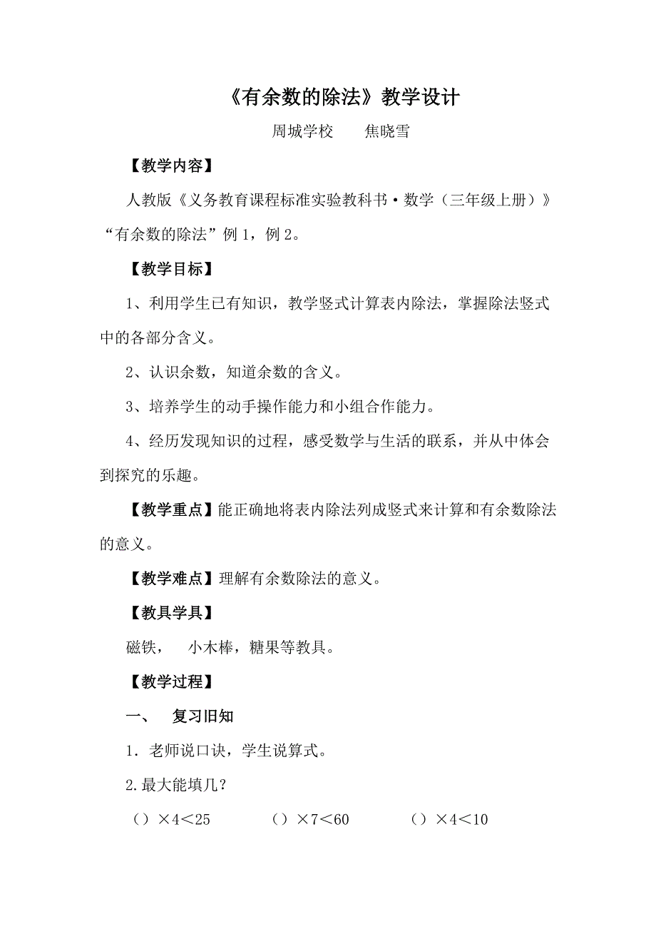 有余数的除法教案10月_第1页