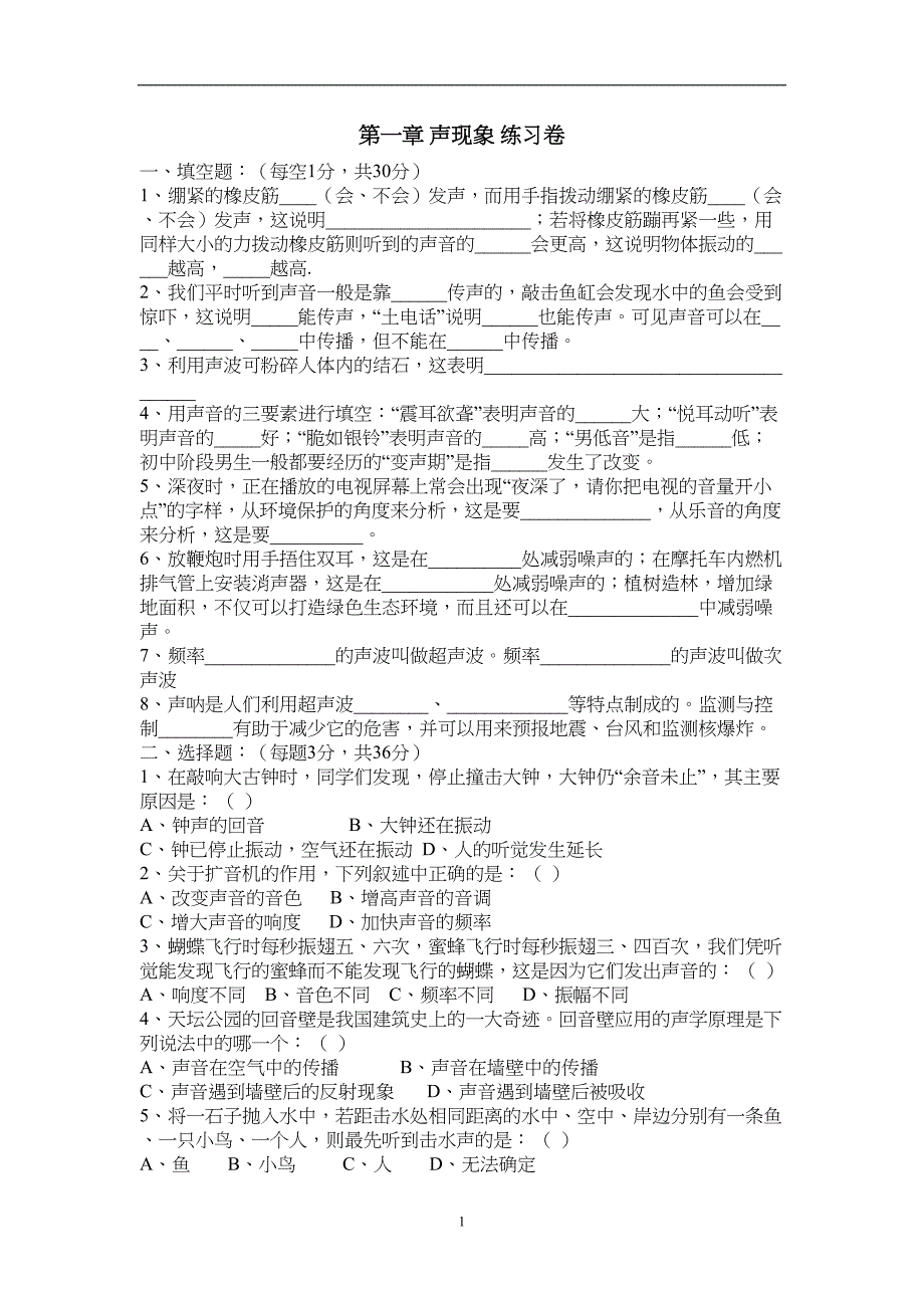 苏教版初二物理第一章声音习题(DOC 4页)_第1页