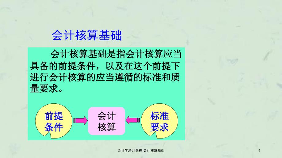 会计学培训课程会计核算基础课件_第1页