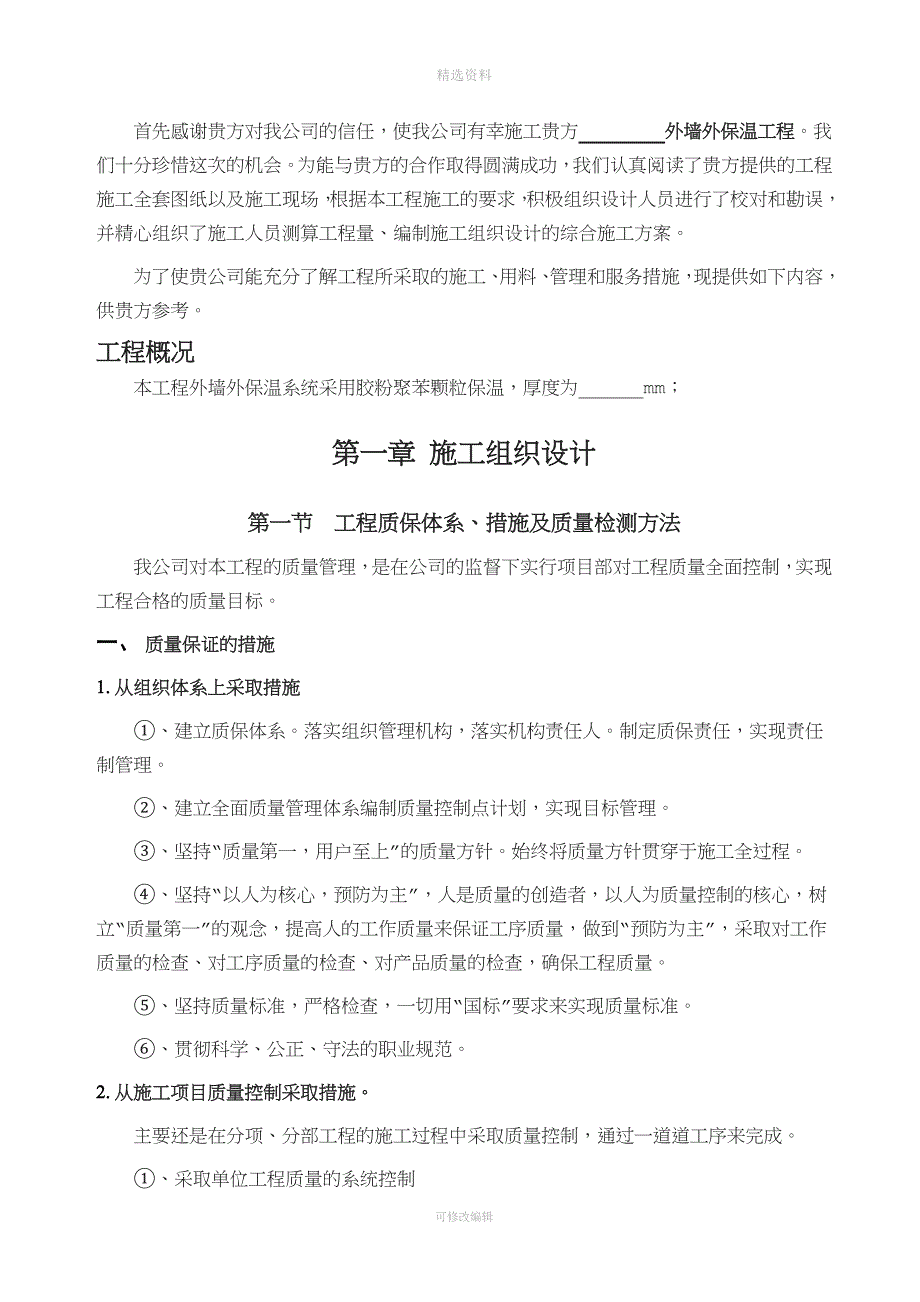 胶粉聚苯颗粒施工方案-(热镀锌电焊网).doc_第2页