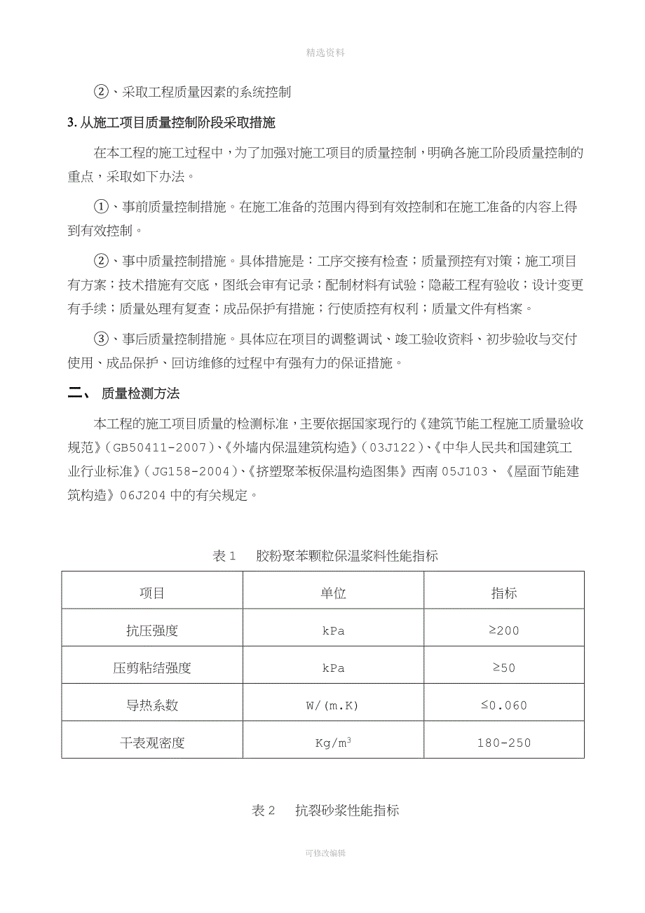 胶粉聚苯颗粒施工方案-(热镀锌电焊网).doc_第3页