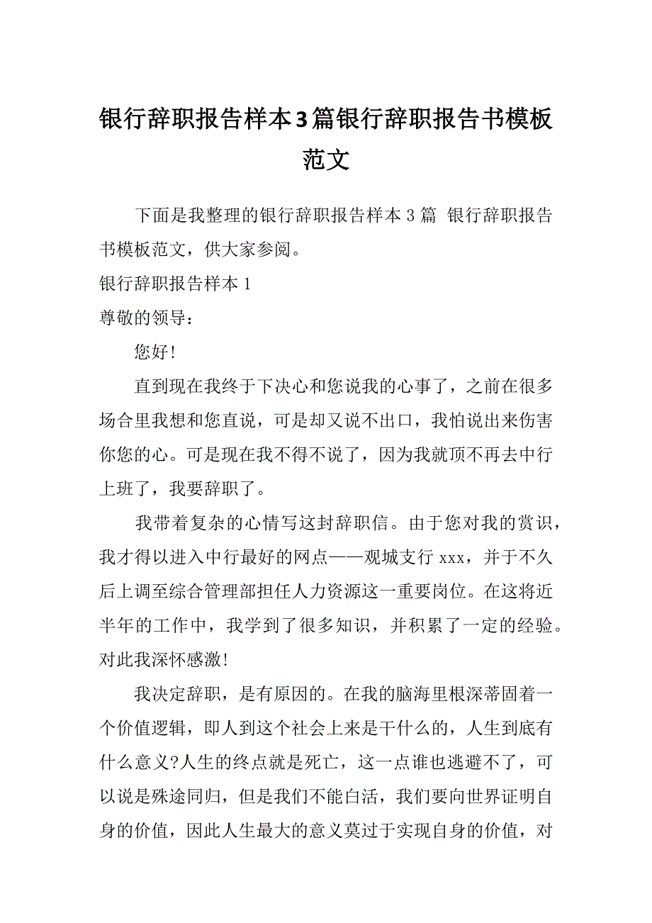 银行辞职报告样本3篇银行辞职报告书模板范文_第1页