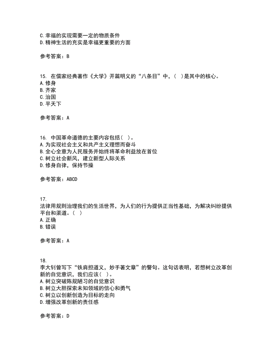 大连理工大学21春《思想道德修养与法律基础》在线作业二满分答案22_第4页