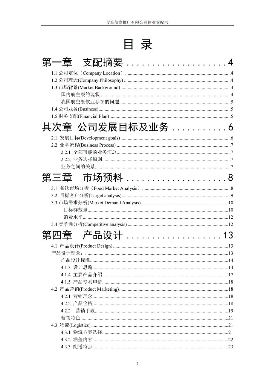 食尚航食推广有限公司创业计划书_第2页