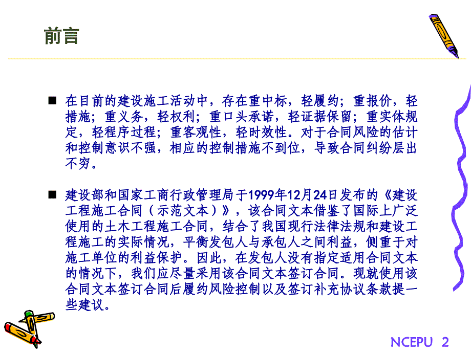 培训课件：从建设工程施工合同条款看履约风险控制.ppt_第2页