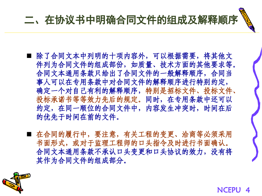 培训课件：从建设工程施工合同条款看履约风险控制.ppt_第4页