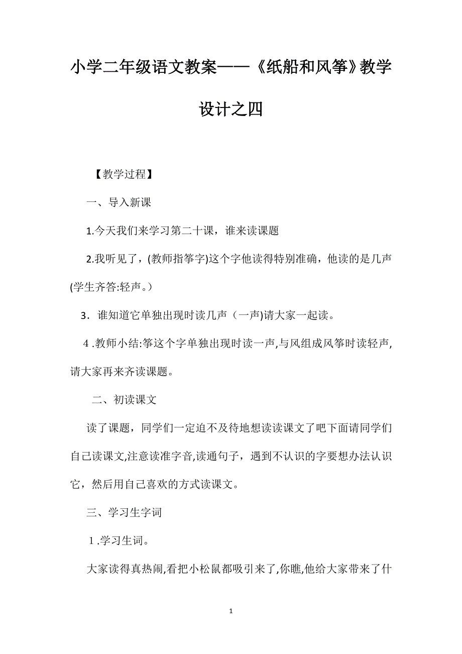 小学二年级语文教案纸船和风筝教学设计之四_第1页