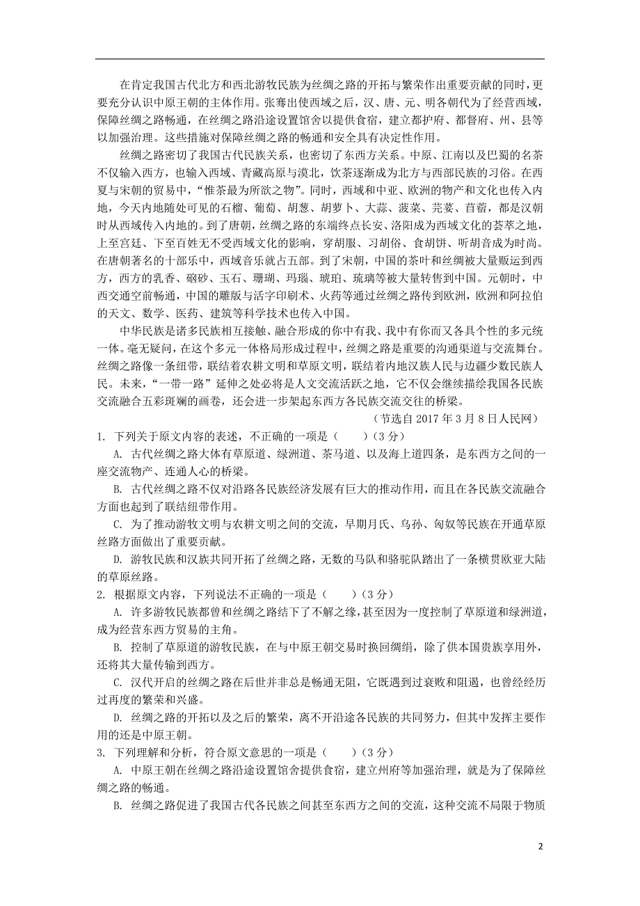 甘肃省张掖市2018-2019学年高一语文上学期期末联考试题（无答案）_第2页