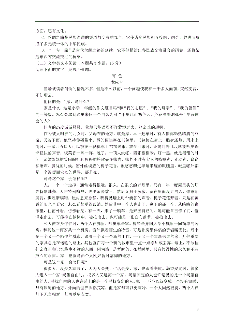 甘肃省张掖市2018-2019学年高一语文上学期期末联考试题（无答案）_第3页