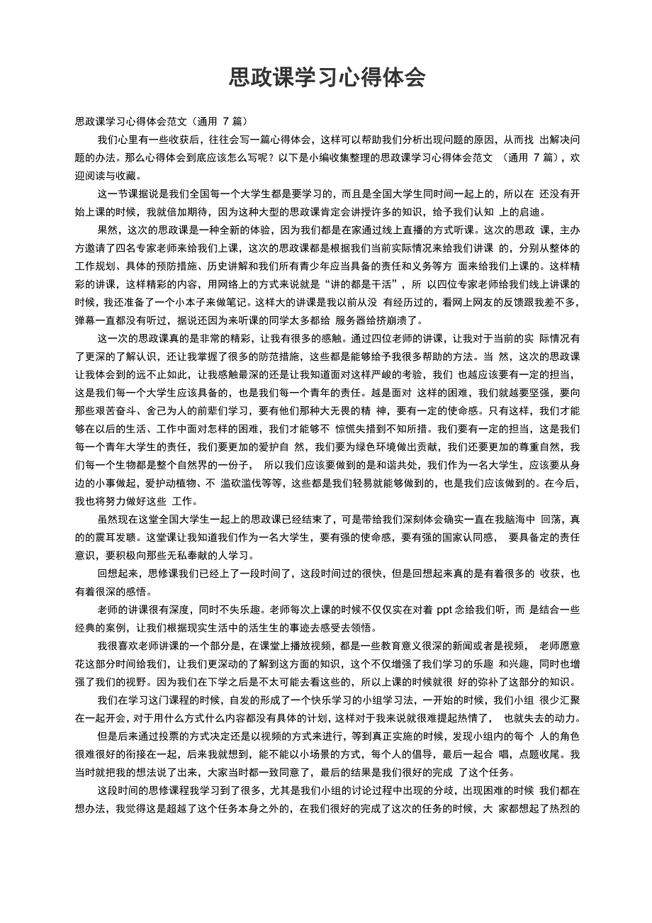 思政课学习心得体会范文（通用7篇）_第1页