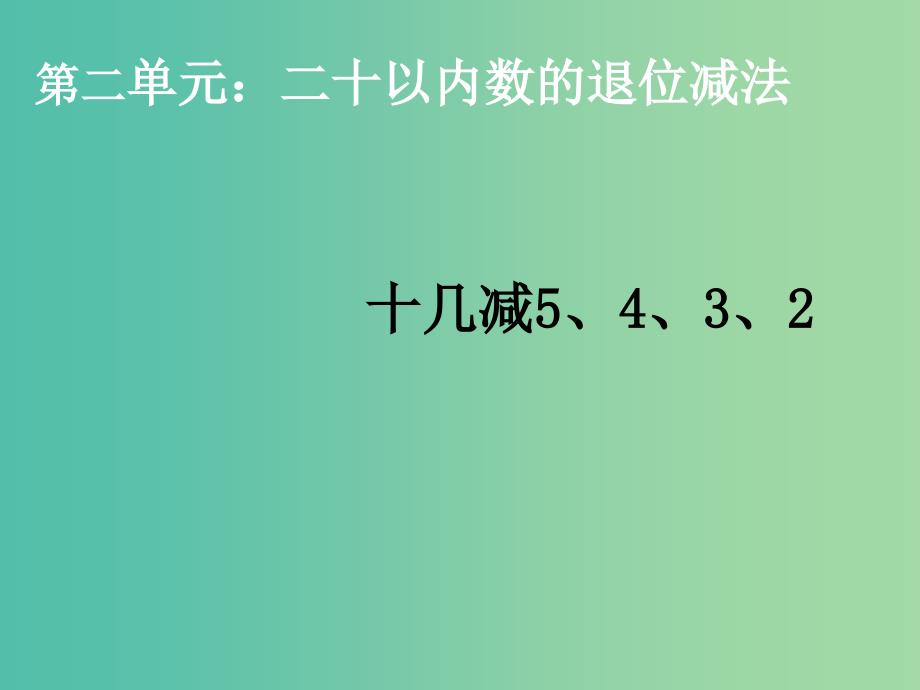 一年级数学下册 2.3十几减几（二）课件 新人教版_第1页