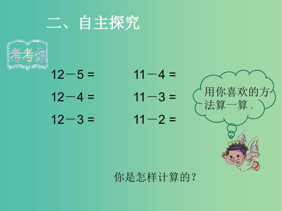 一年级数学下册 2.3十几减几（二）课件 新人教版_第3页