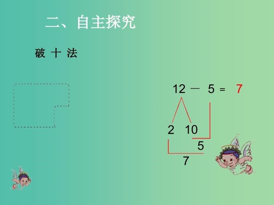 一年级数学下册 2.3十几减几（二）课件 新人教版_第5页