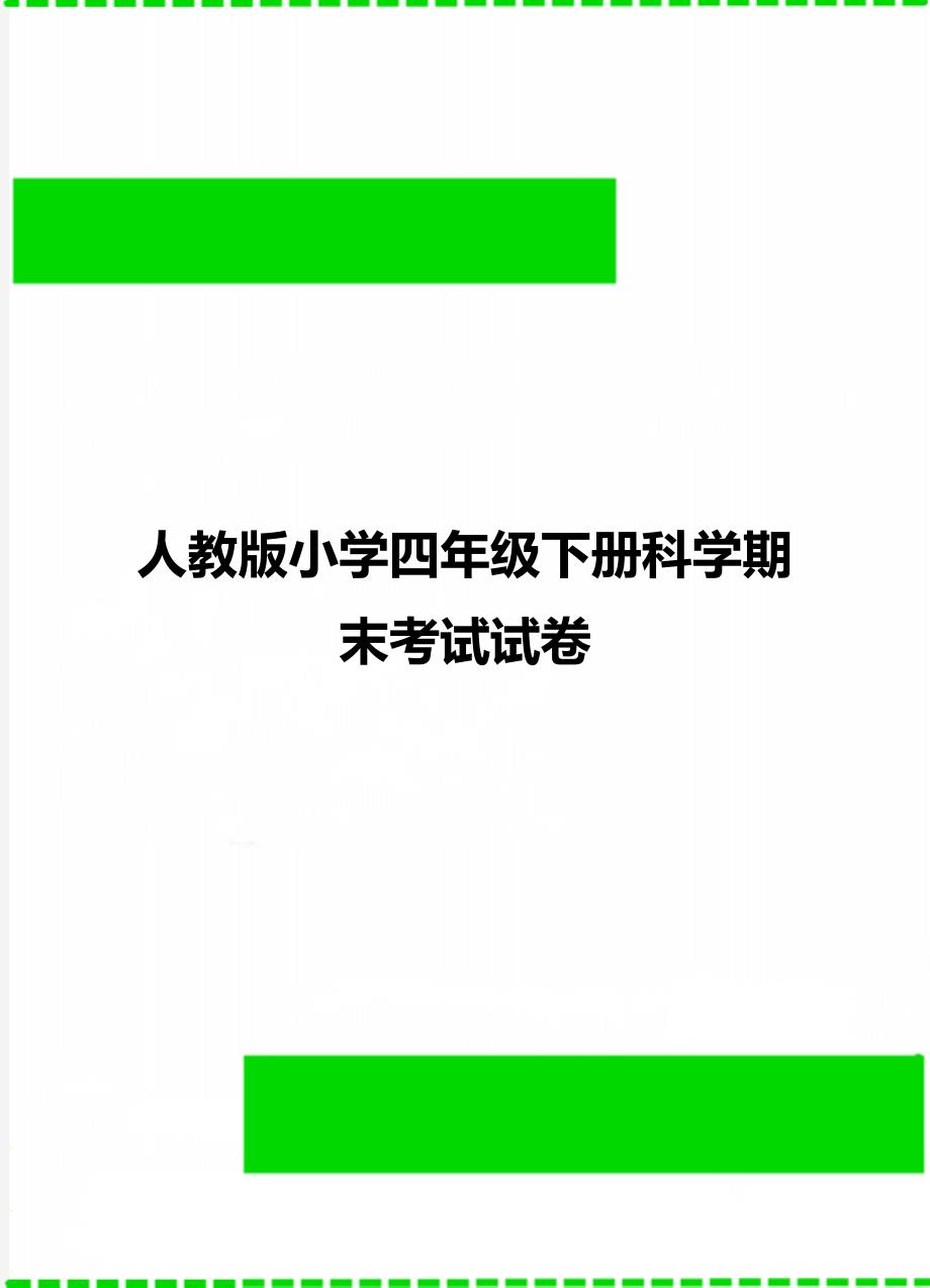 人教版小学四年级下册科学期末考试试卷_第1页