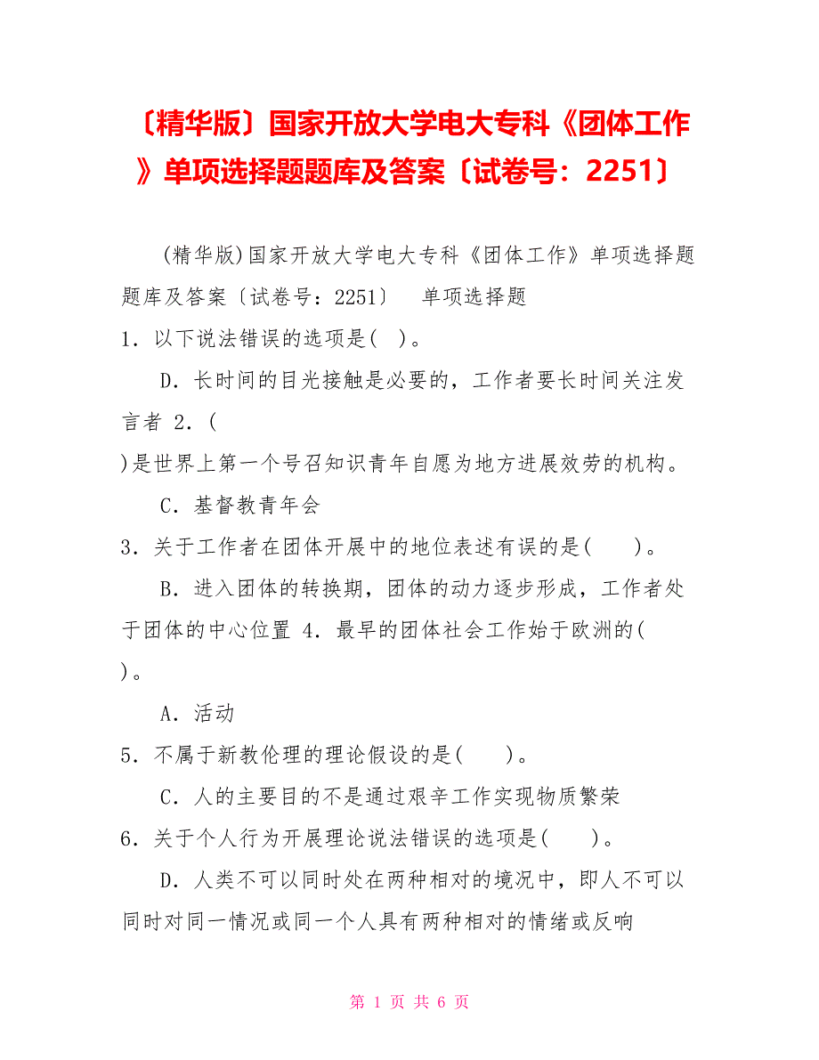 （精华版）国家开放大学电大专科《团体工作》单项选择题题库及答案（试卷号：2251）_第1页