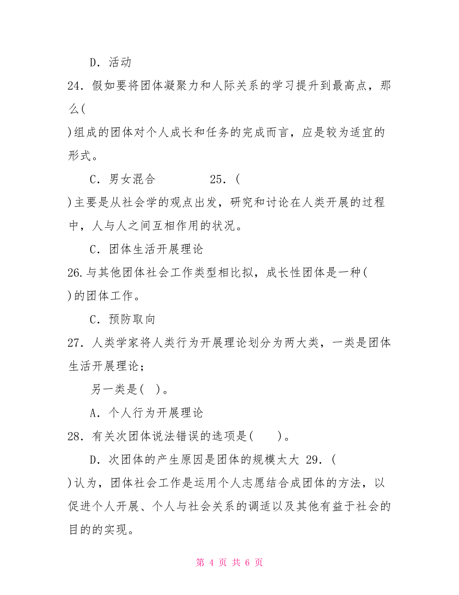 （精华版）国家开放大学电大专科《团体工作》单项选择题题库及答案（试卷号：2251）_第4页