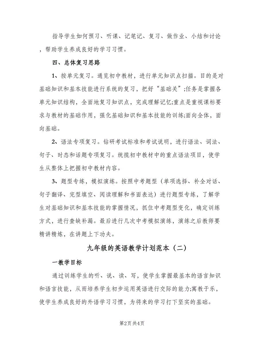 九年级的英语教学计划范本（二篇）_第2页