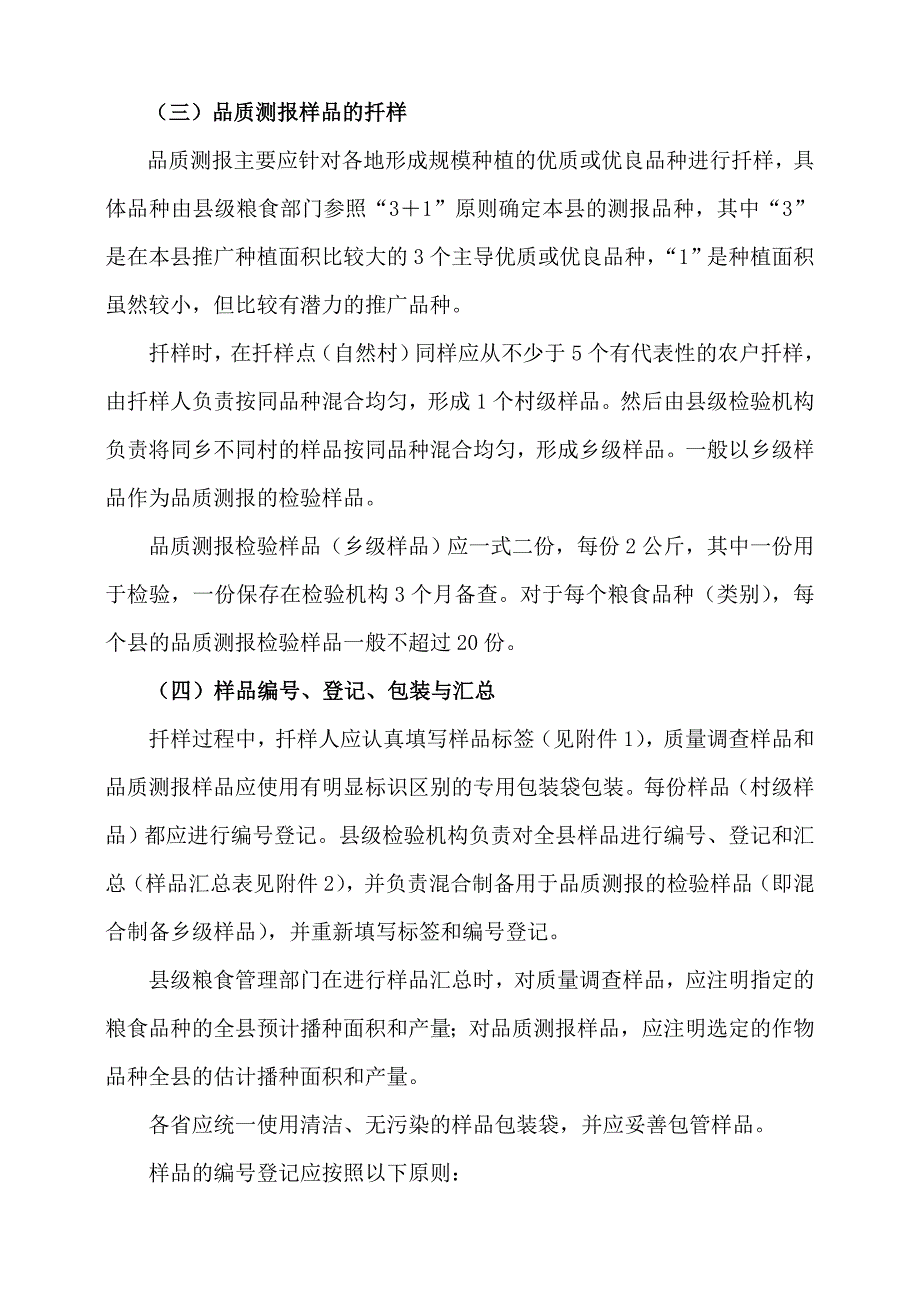 全国粮食收获质量调查和品质测报工作总体实施方案_第3页