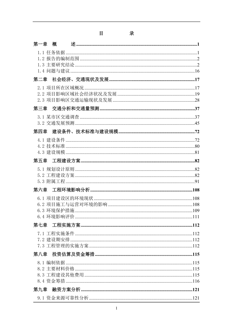 某河大桥项目申请建设可行性研究报告(word版本)共141页.doc_第2页