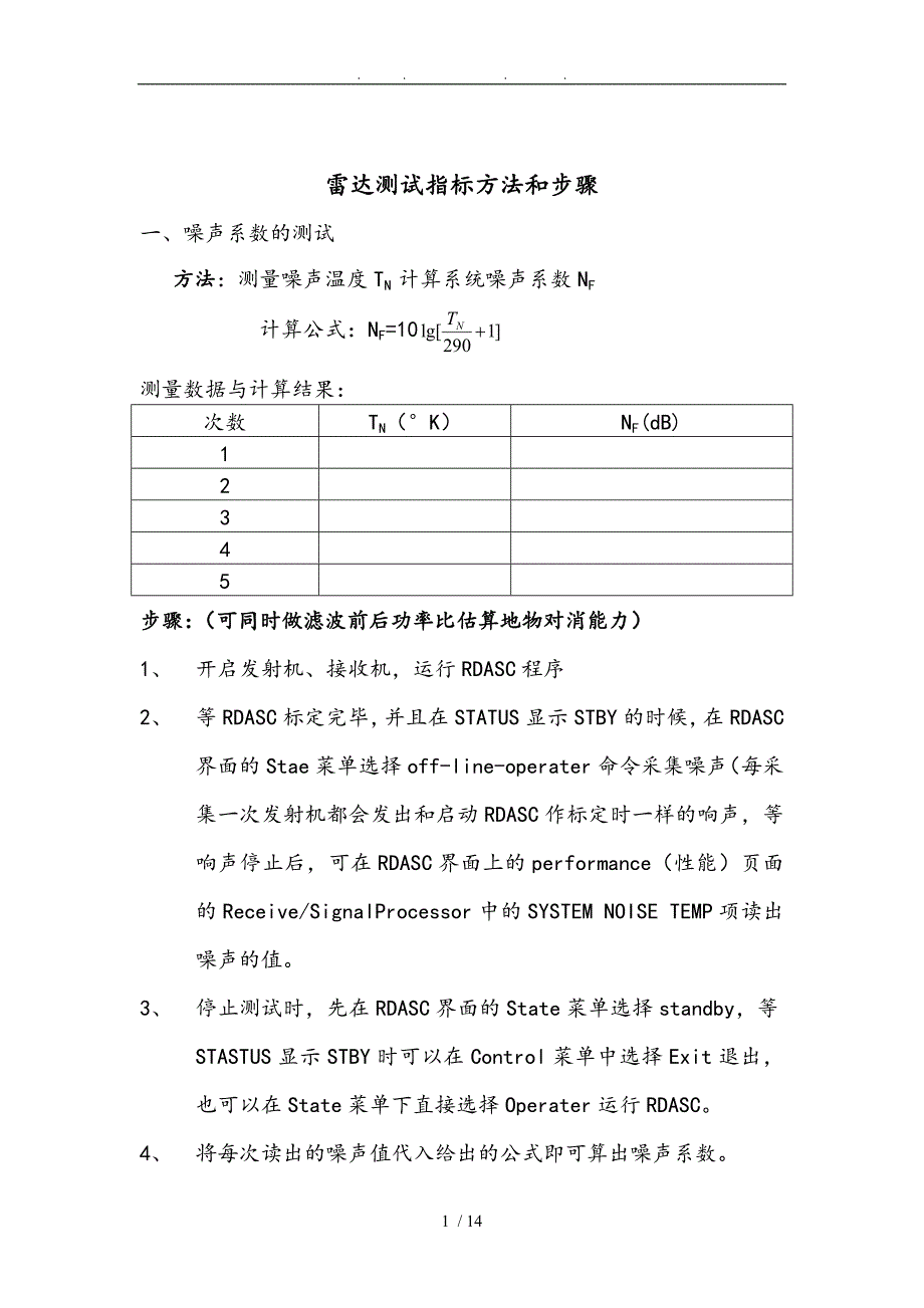 雷达测试指标方法和步骤_第1页