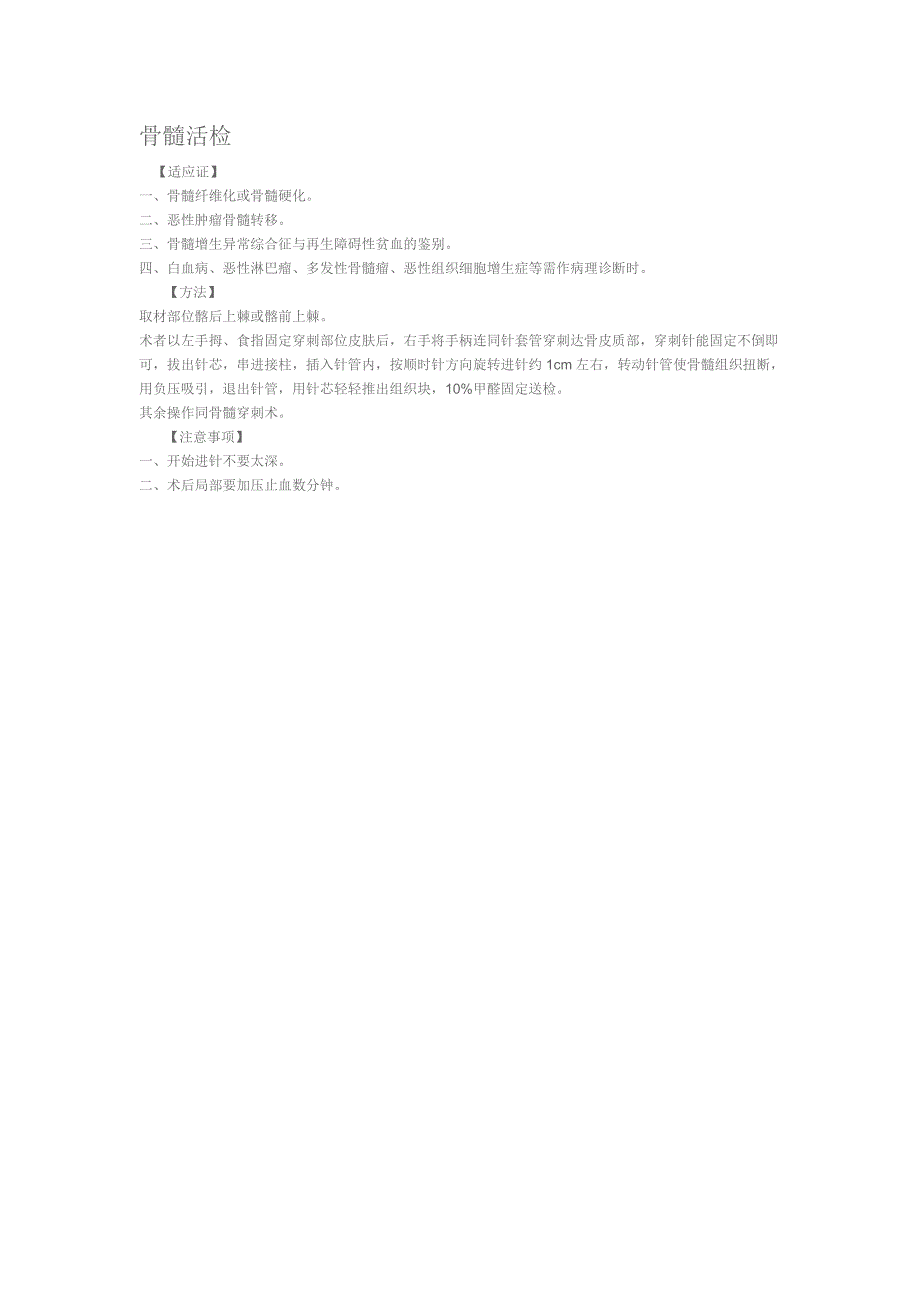 骨髓穿刺术注意事项.doc_第4页