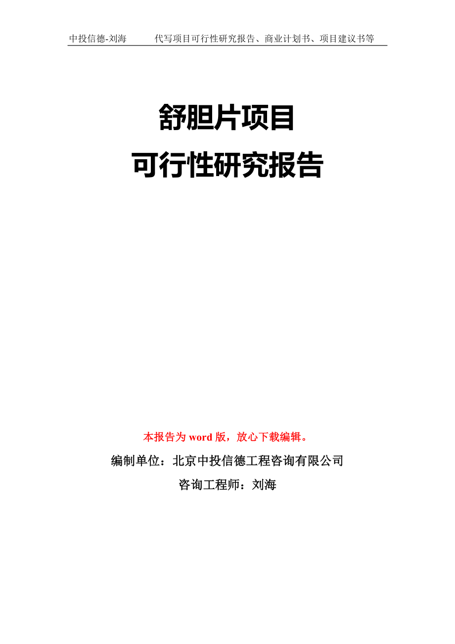 舒胆片项目可行性研究报告模板-立项备案_第1页