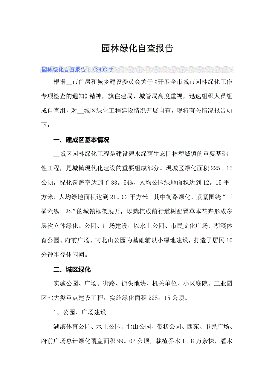 （汇编）园林绿化自查报告_第1页