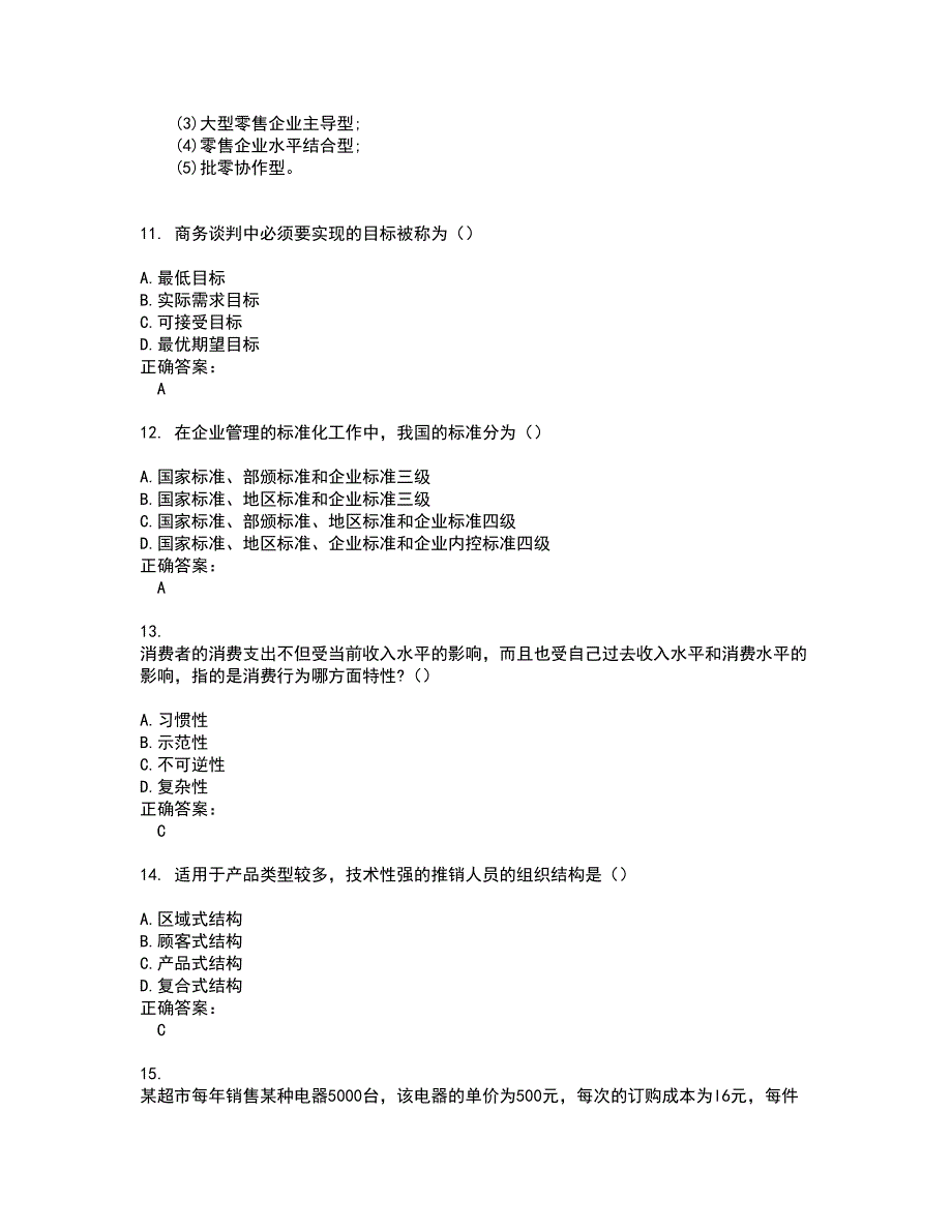 2022自考专业(营销)考试(难点和易错点剖析）名师点拨卷附答案11_第3页