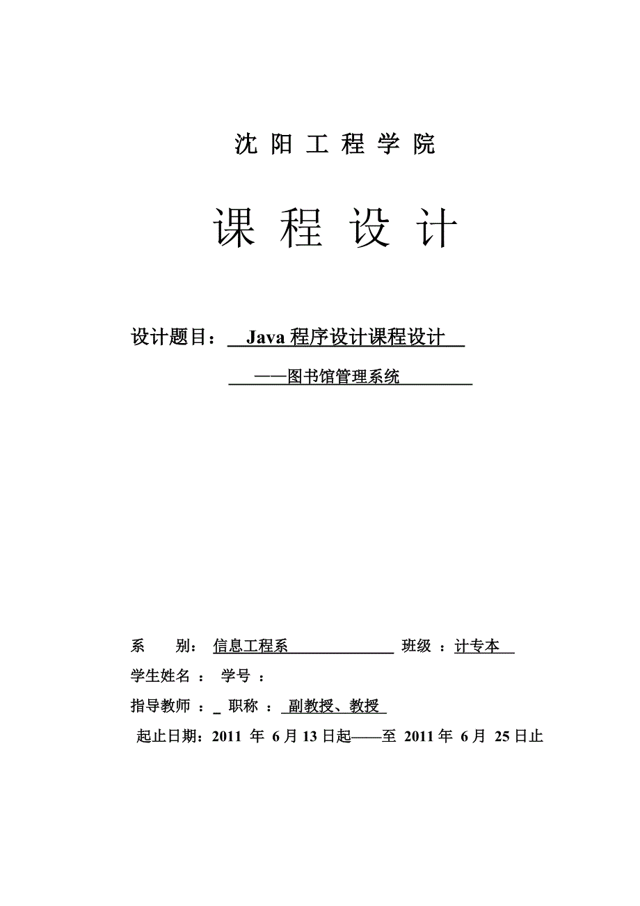 Java程序设计课程设计图书馆管理系统报告_第1页